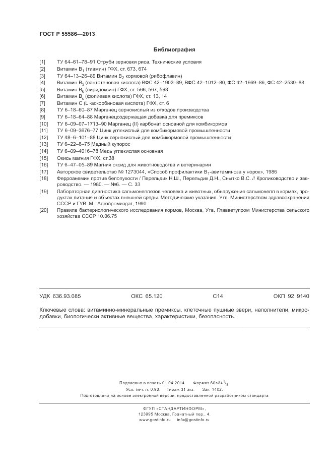 ГОСТ Р 55586-2013, страница 8