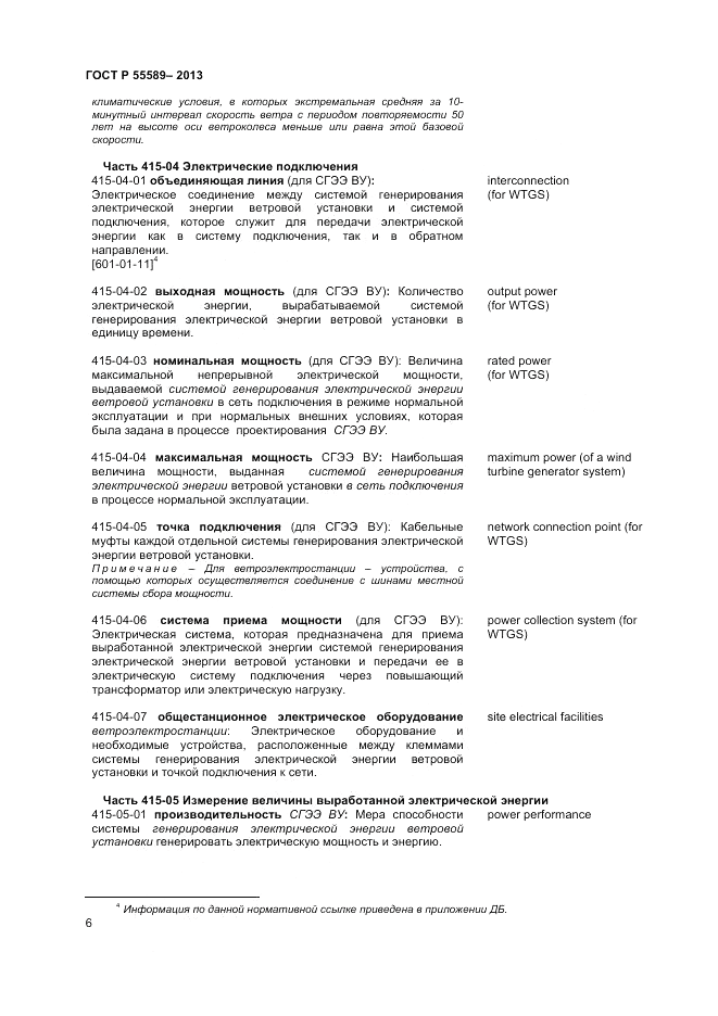 ГОСТ Р 55589-2013, страница 10