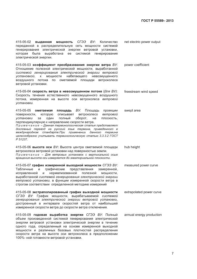 ГОСТ Р 55589-2013, страница 11