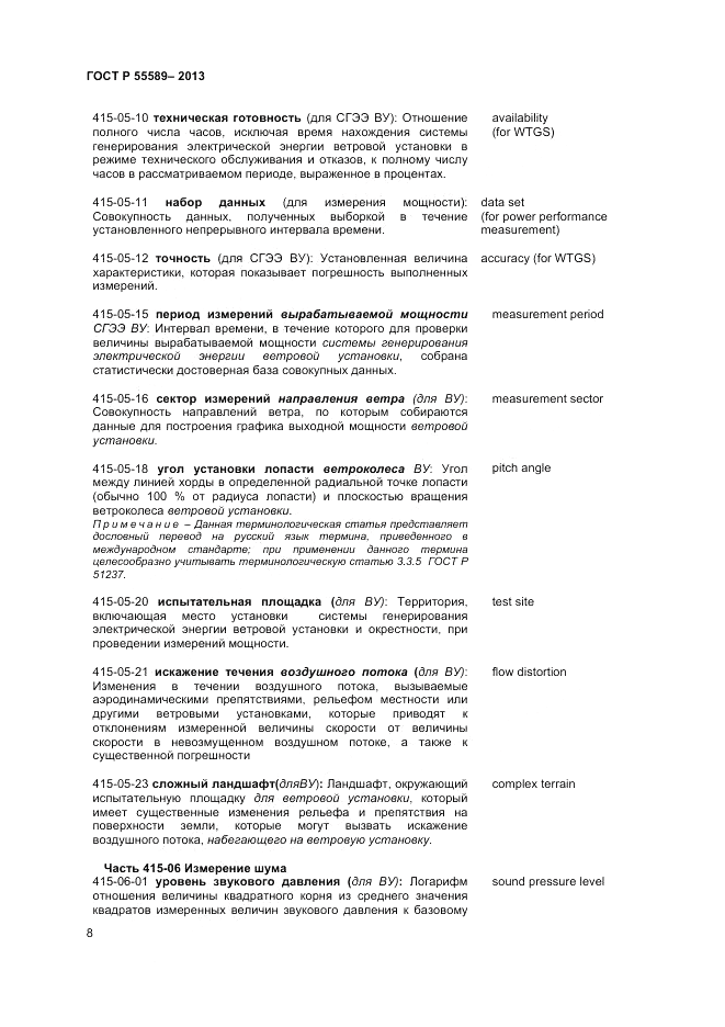 ГОСТ Р 55589-2013, страница 12
