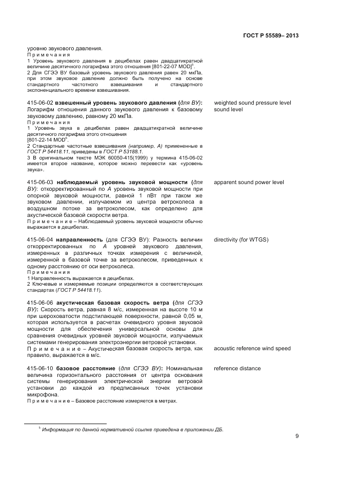 ГОСТ Р 55589-2013, страница 13