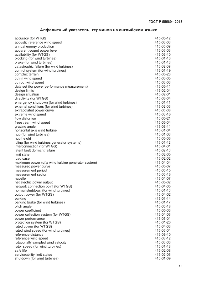 ГОСТ Р 55589-2013, страница 17