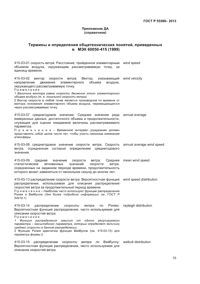 ГОСТ Р 55589-2013, страница 19