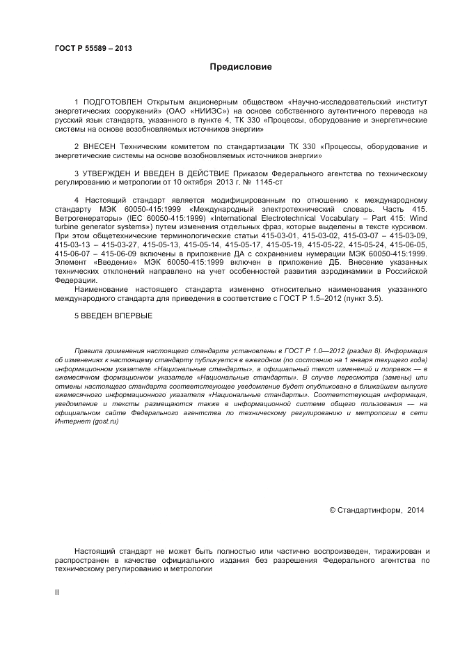 ГОСТ Р 55589-2013, страница 2