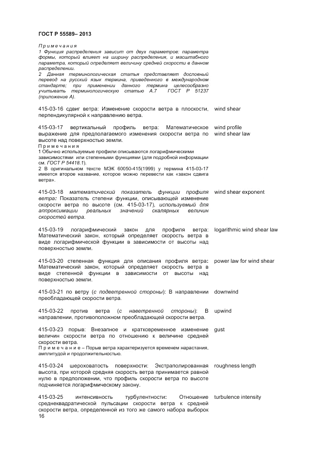 ГОСТ Р 55589-2013, страница 20