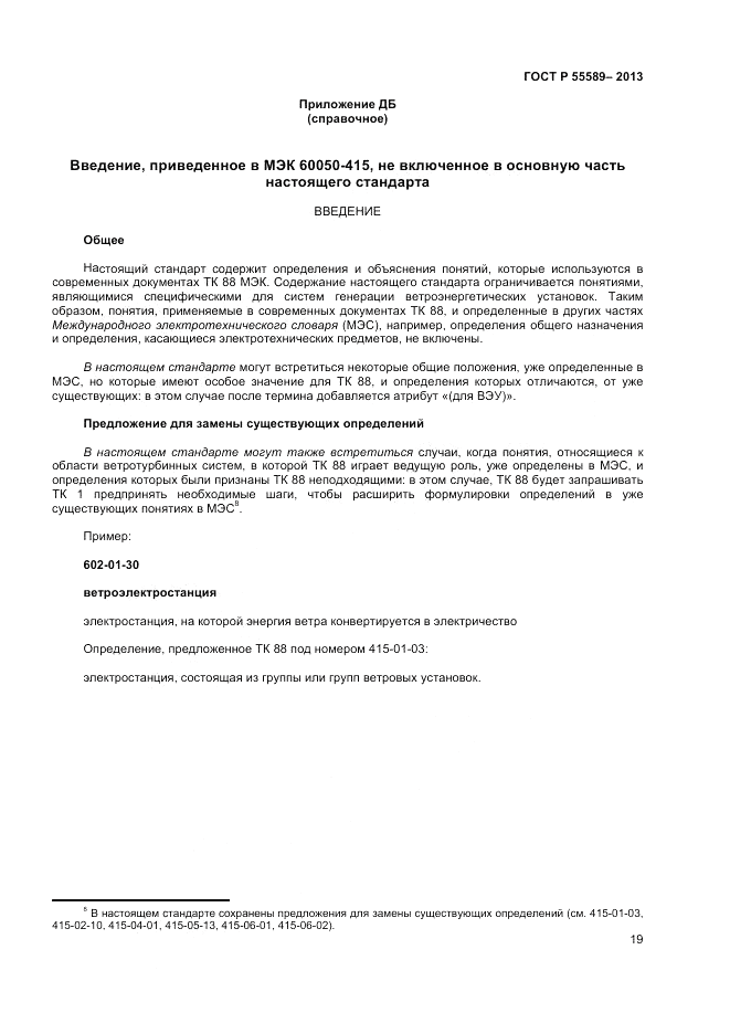 ГОСТ Р 55589-2013, страница 23