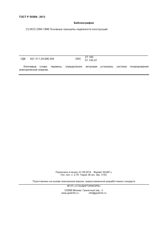 ГОСТ Р 55589-2013, страница 24