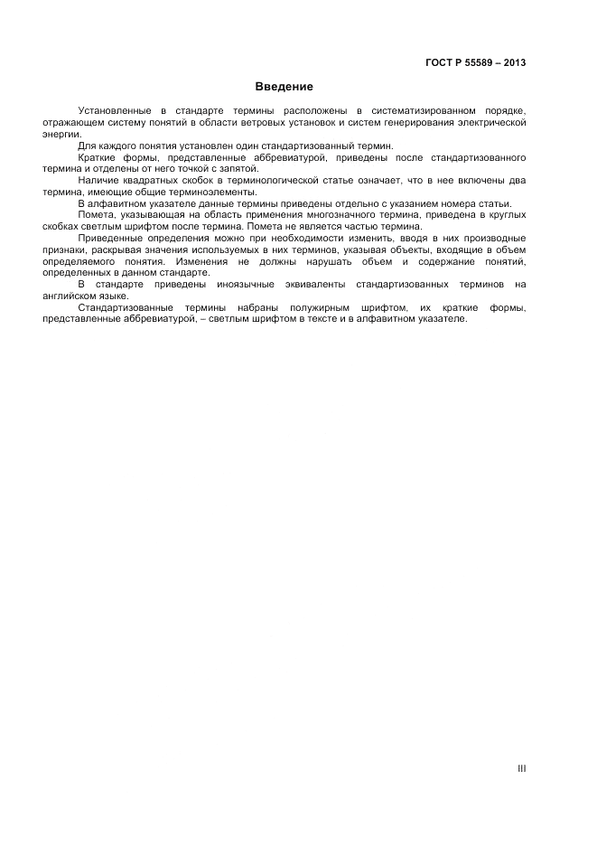 ГОСТ Р 55589-2013, страница 3