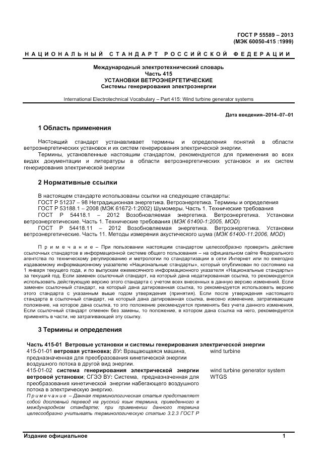ГОСТ Р 55589-2013, страница 5
