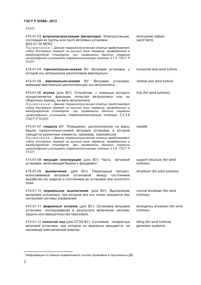 ГОСТ Р 55589-2013, страница 6