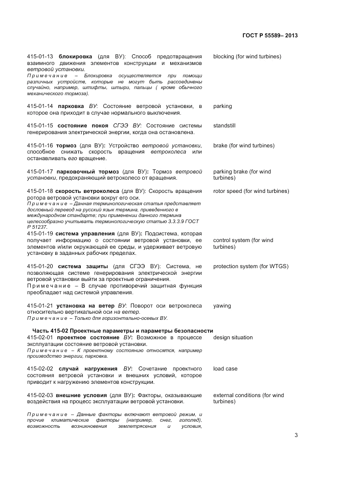 ГОСТ Р 55589-2013, страница 7