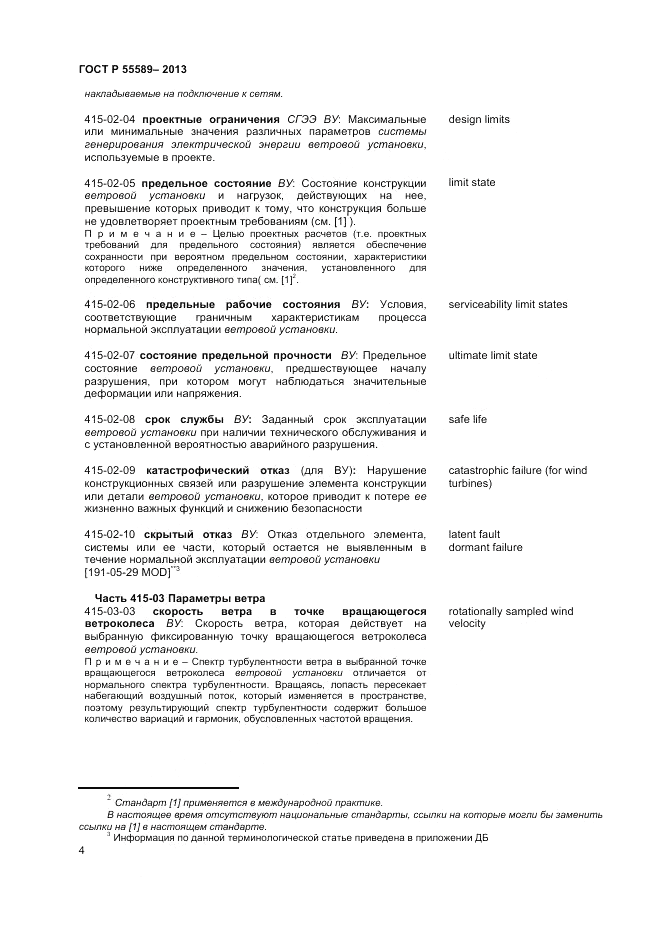 ГОСТ Р 55589-2013, страница 8