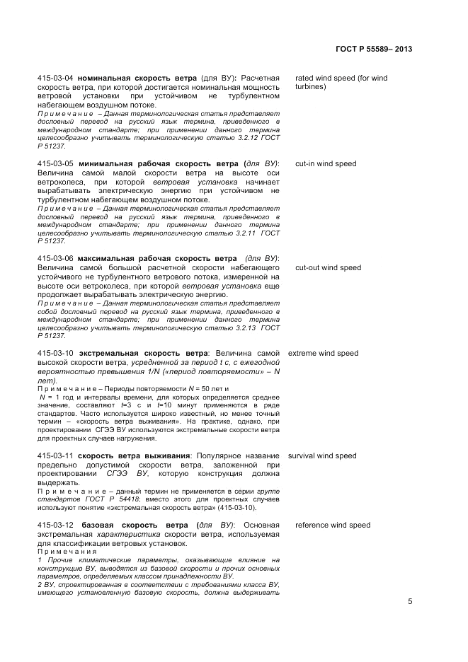 ГОСТ Р 55589-2013, страница 9