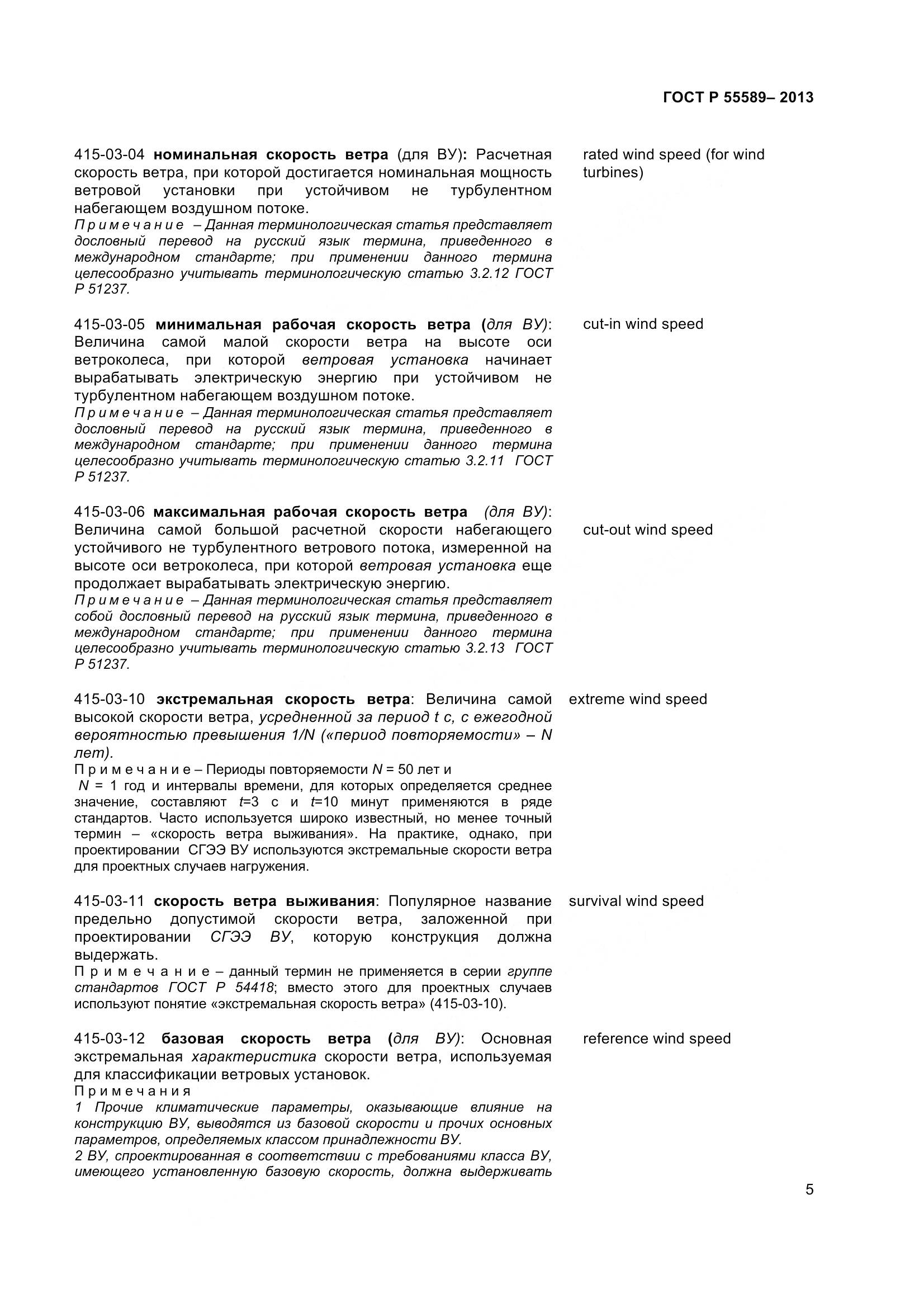 ГОСТ Р 55589-2013, страница 10