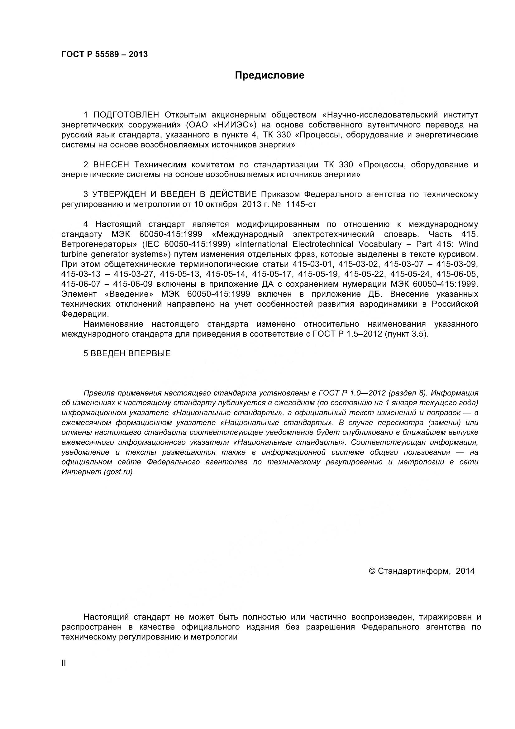 ГОСТ Р 55589-2013, страница 2