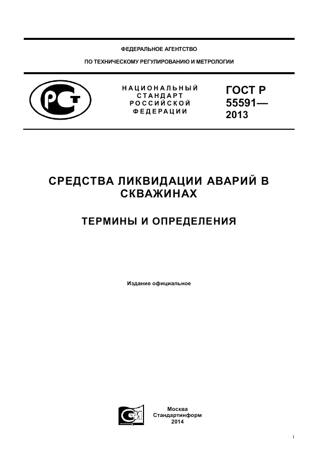 ГОСТ Р 55591-2013, страница 1