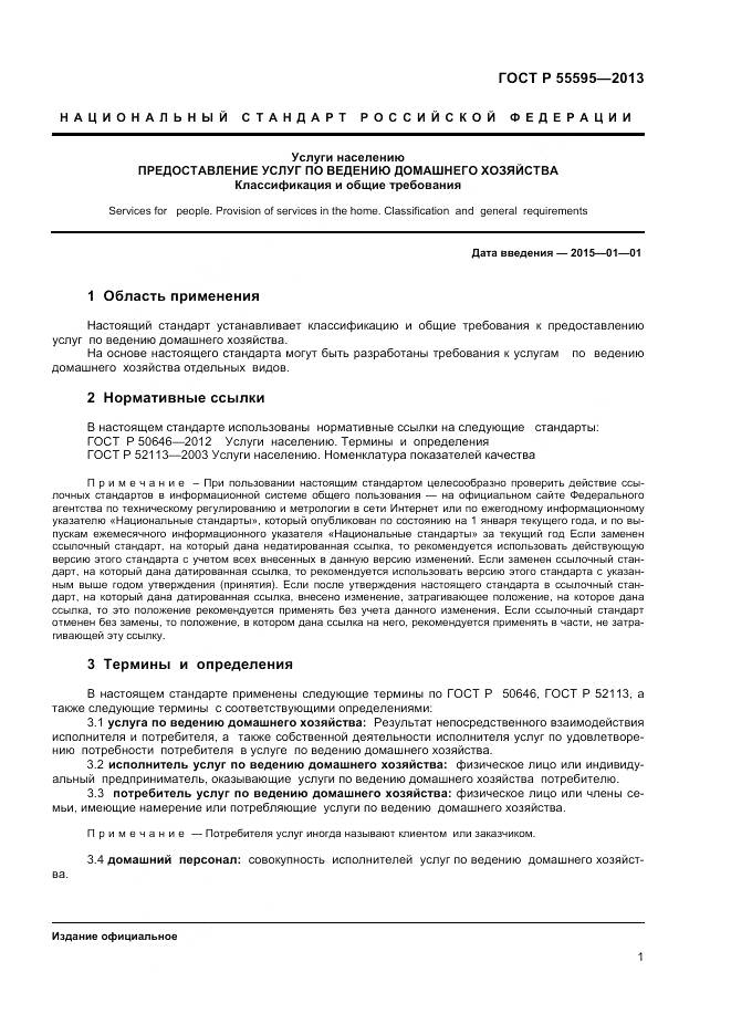 ГОСТ Р 55595-2013, страница 3