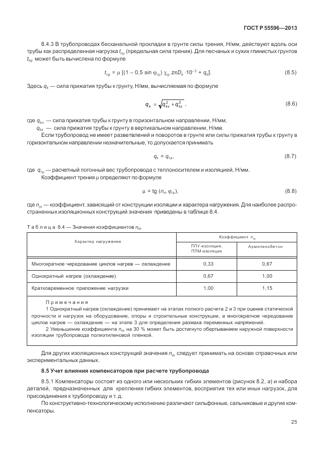 ГОСТ Р 55596-2013, страница 31