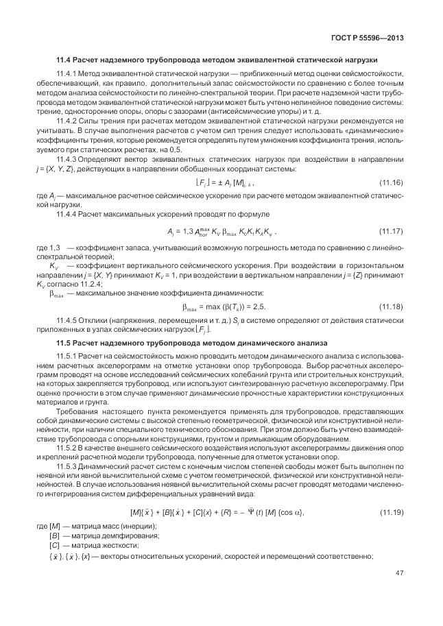 ГОСТ Р 55596-2013, страница 53