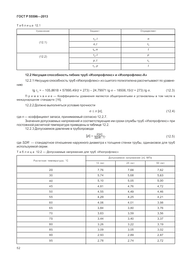 ГОСТ Р 55596-2013, страница 58