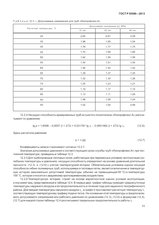 ГОСТ Р 55596-2013, страница 59