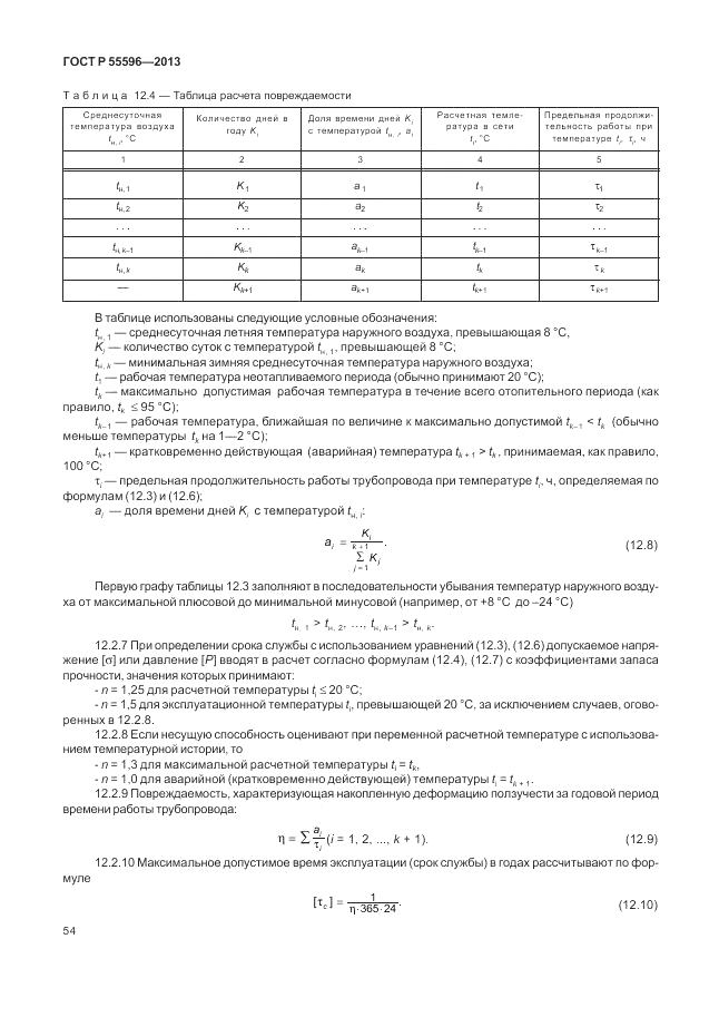 ГОСТ Р 55596-2013, страница 60