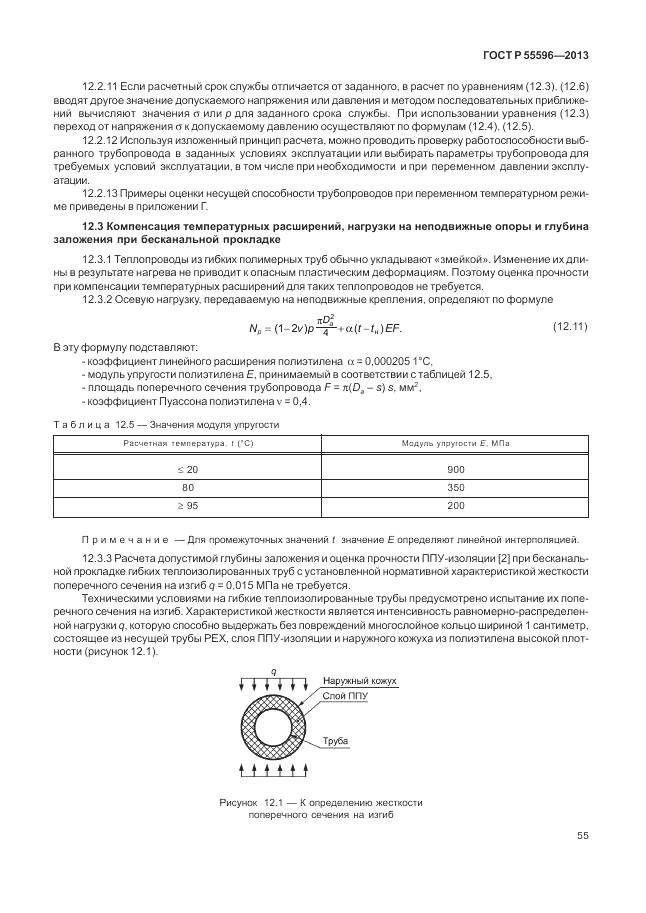 ГОСТ Р 55596-2013, страница 61