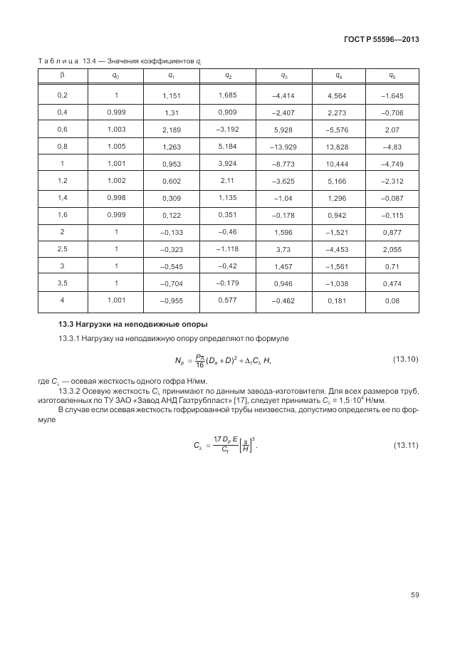 ГОСТ Р 55596-2013, страница 65