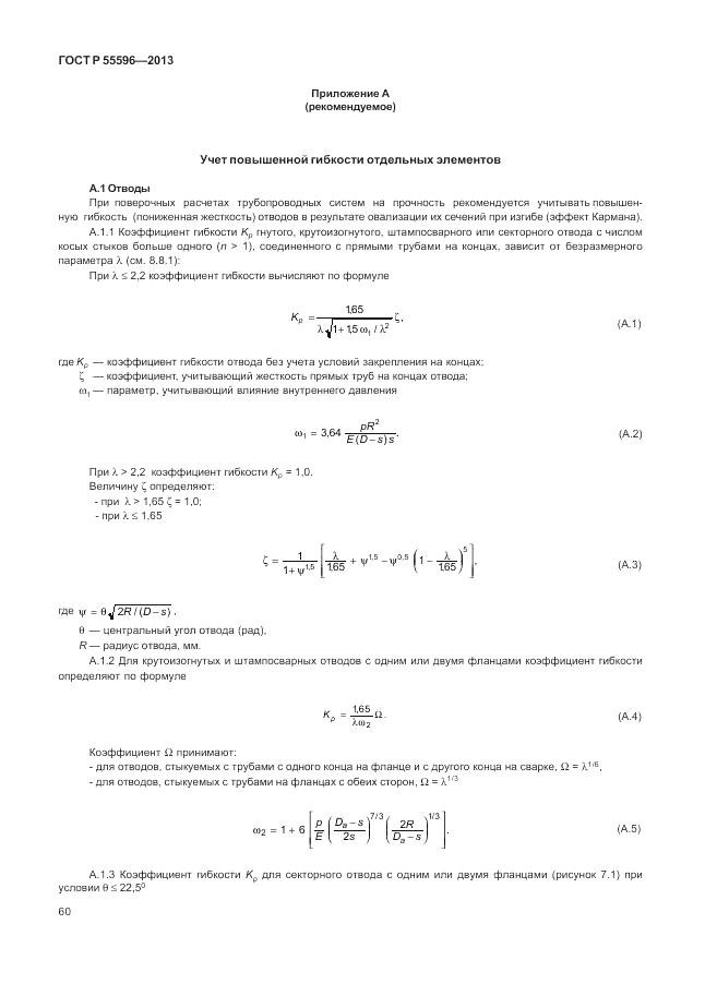 ГОСТ Р 55596-2013, страница 66