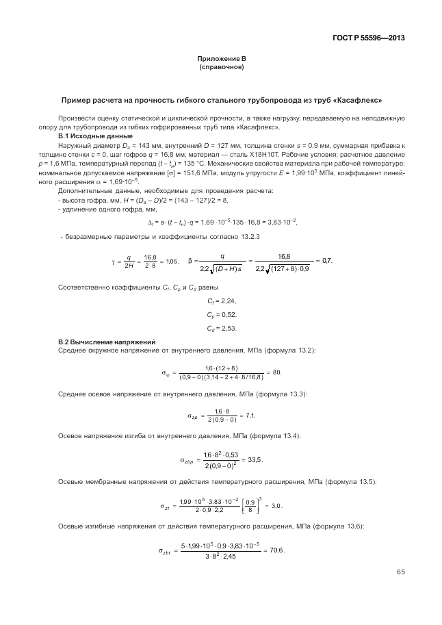 ГОСТ Р 55596-2013, страница 71