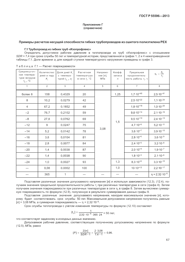 ГОСТ Р 55596-2013, страница 73