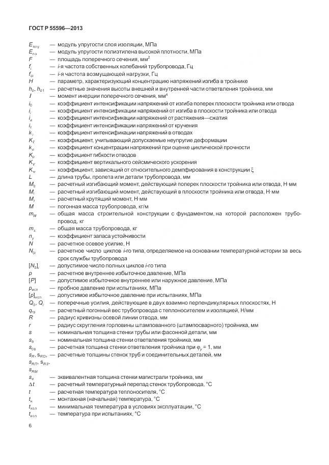 ГОСТ Р 55596-2013, страница 12