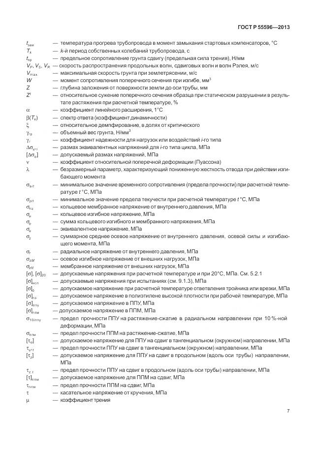 ГОСТ Р 55596-2013, страница 13