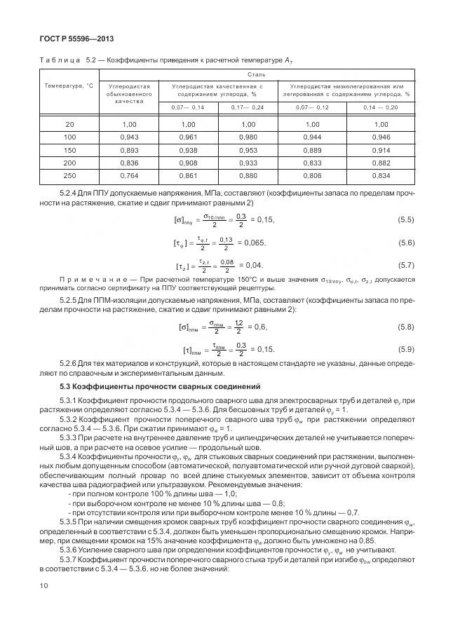 ГОСТ Р 55596-2013, страница 16