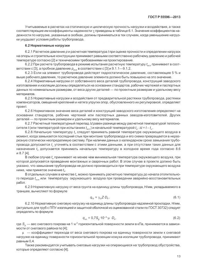 ГОСТ Р 55596-2013, страница 19