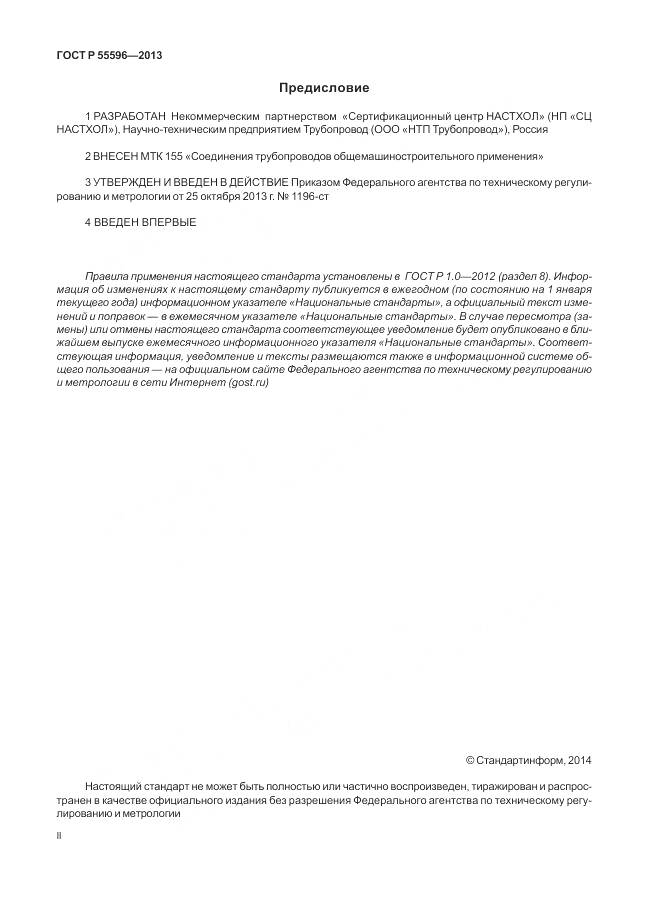 ГОСТ Р 55596-2013, страница 2