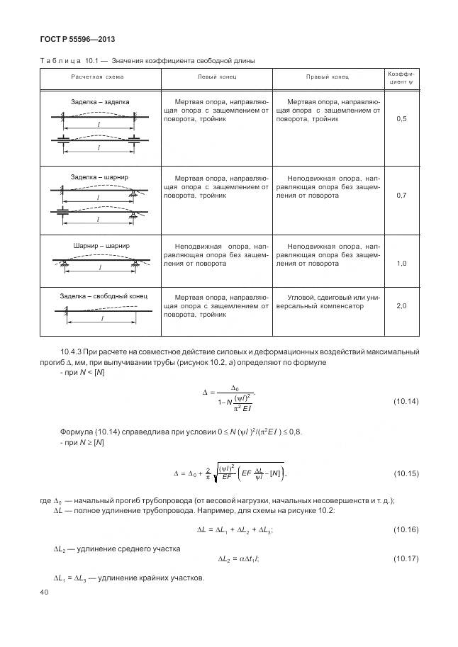 ГОСТ Р 55596-2013, страница 46