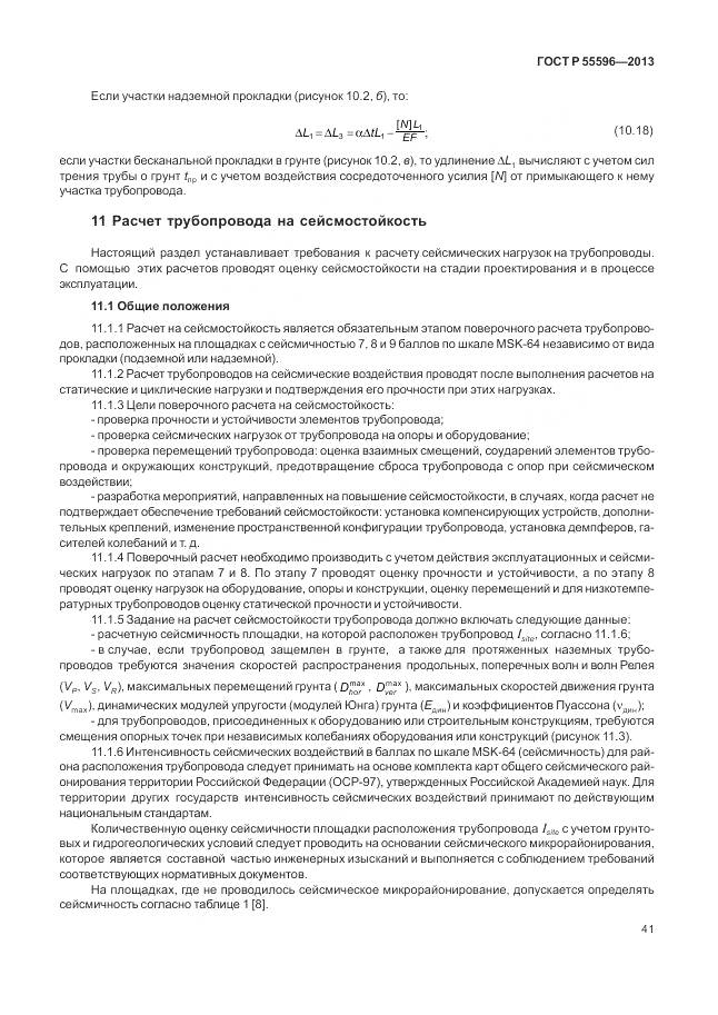 ГОСТ Р 55596-2013, страница 47