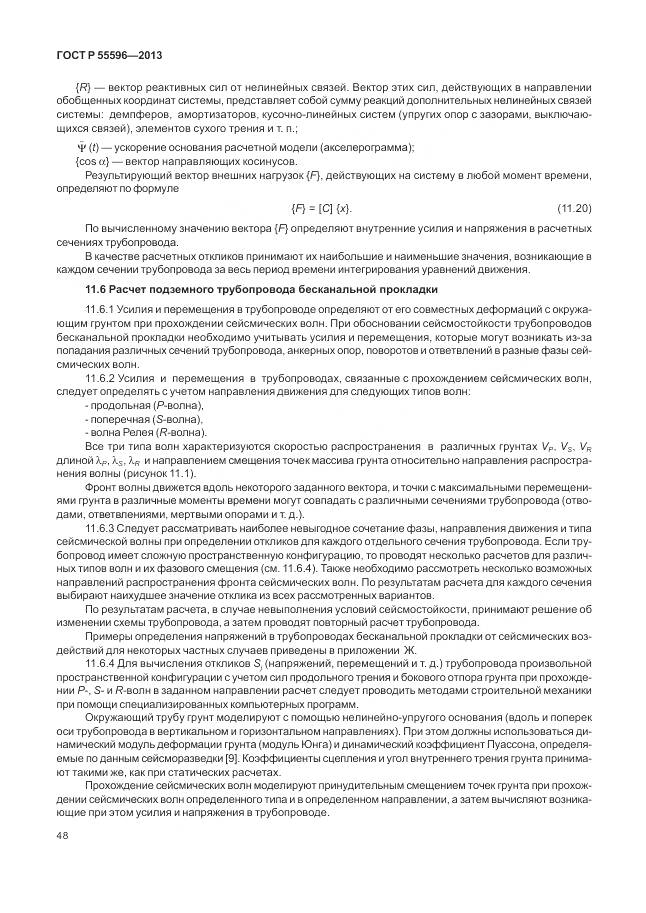 ГОСТ Р 55596-2013, страница 54