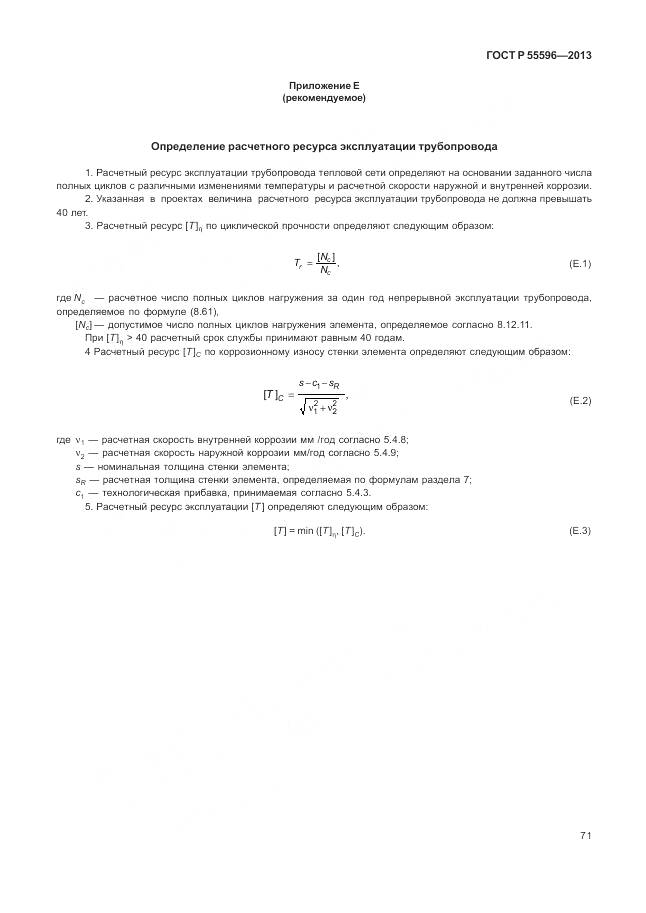 ГОСТ Р 55596-2013, страница 77