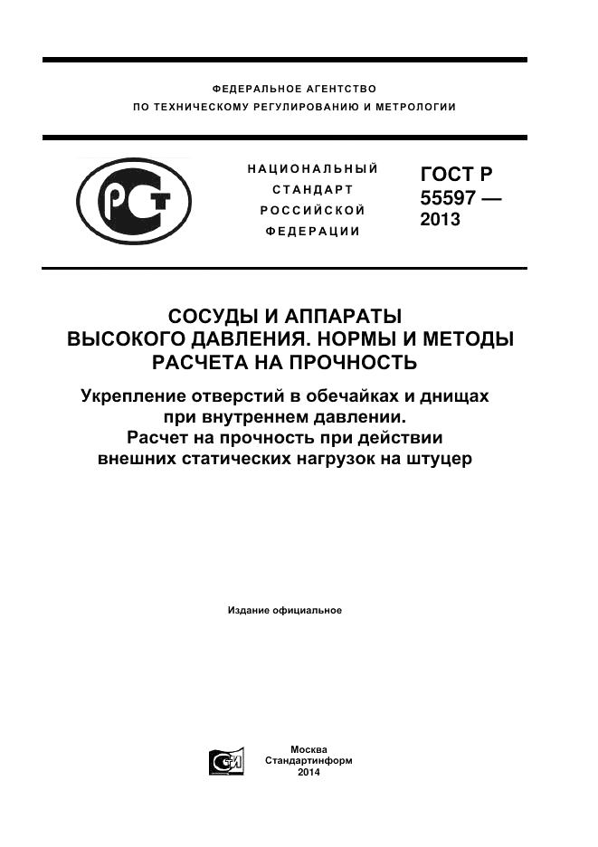 ГОСТ Р 55597-2013, страница 1