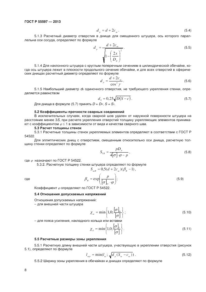 ГОСТ Р 55597-2013, страница 10