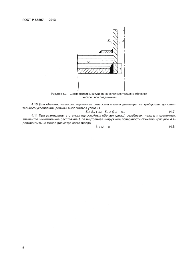 ГОСТ Р 55597-2013, страница 8