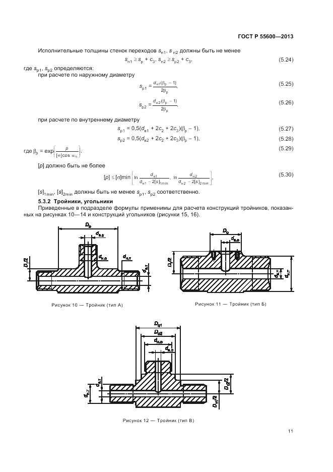 ГОСТ Р 55600-2013, страница 15