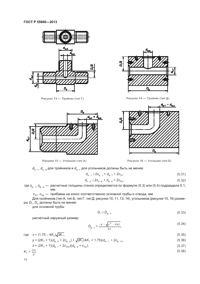 ГОСТ Р 55600-2013, страница 16