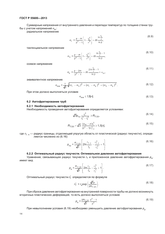 ГОСТ Р 55600-2013, страница 18