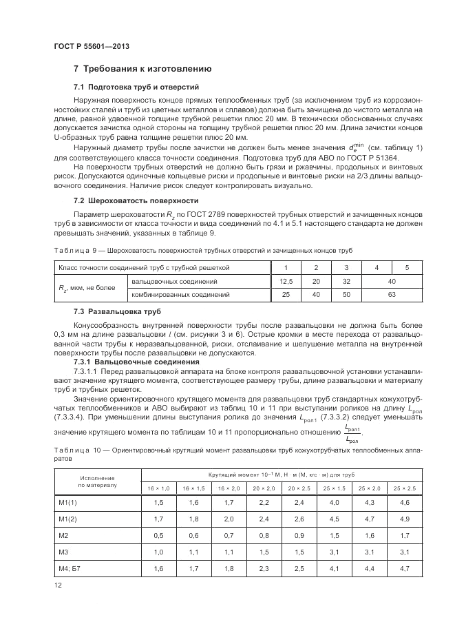 ГОСТ Р 55601-2013, страница 16