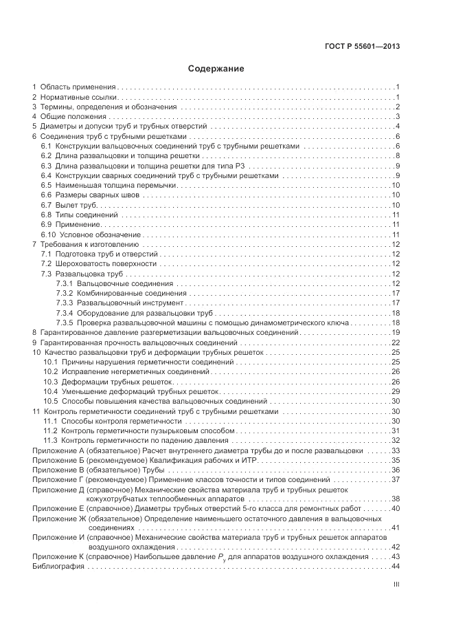 ГОСТ Р 55601-2013, страница 3