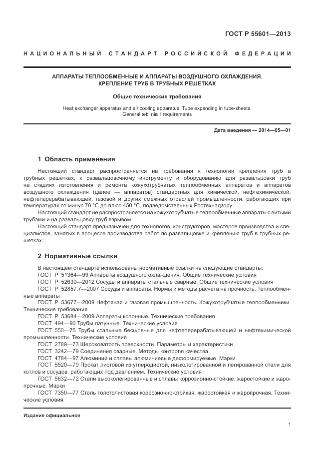 ГОСТ Р 55601-2013, страница 5