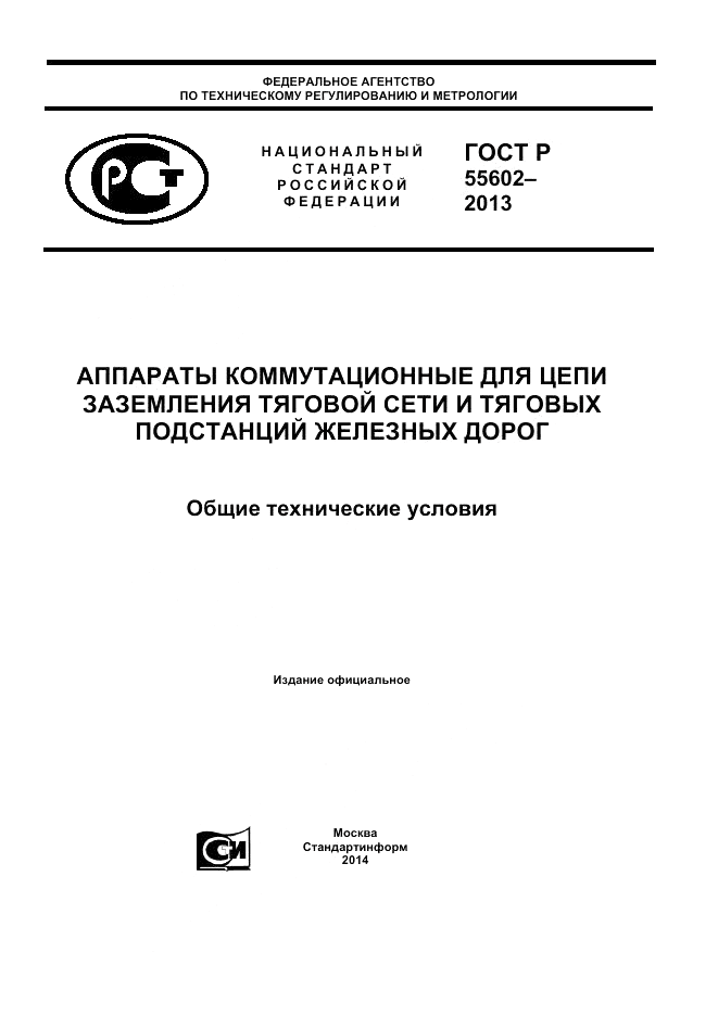 ГОСТ Р 55602-2013, страница 1